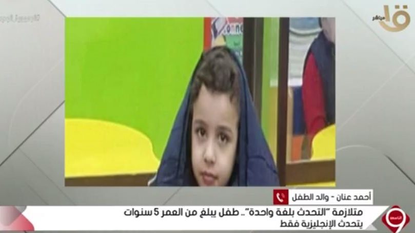 طفل يتحدث الانجليزية فقط 