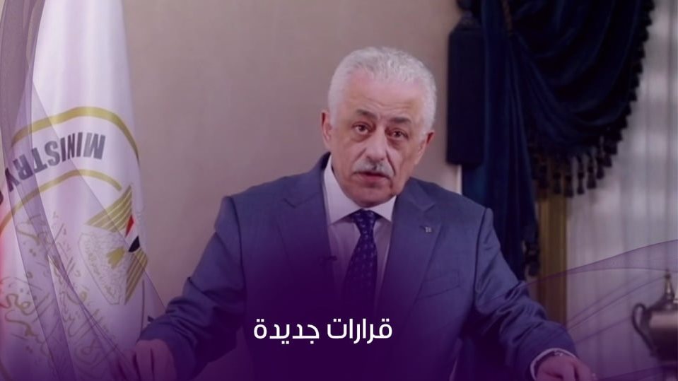 قرارات وزير التعليم بشأن امتحانات الثانوية العامة