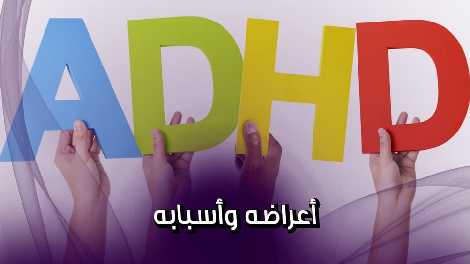 مرض ADHD