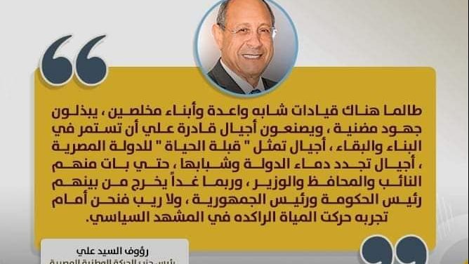 رئيس حزب الحركة الوطنية المصرية