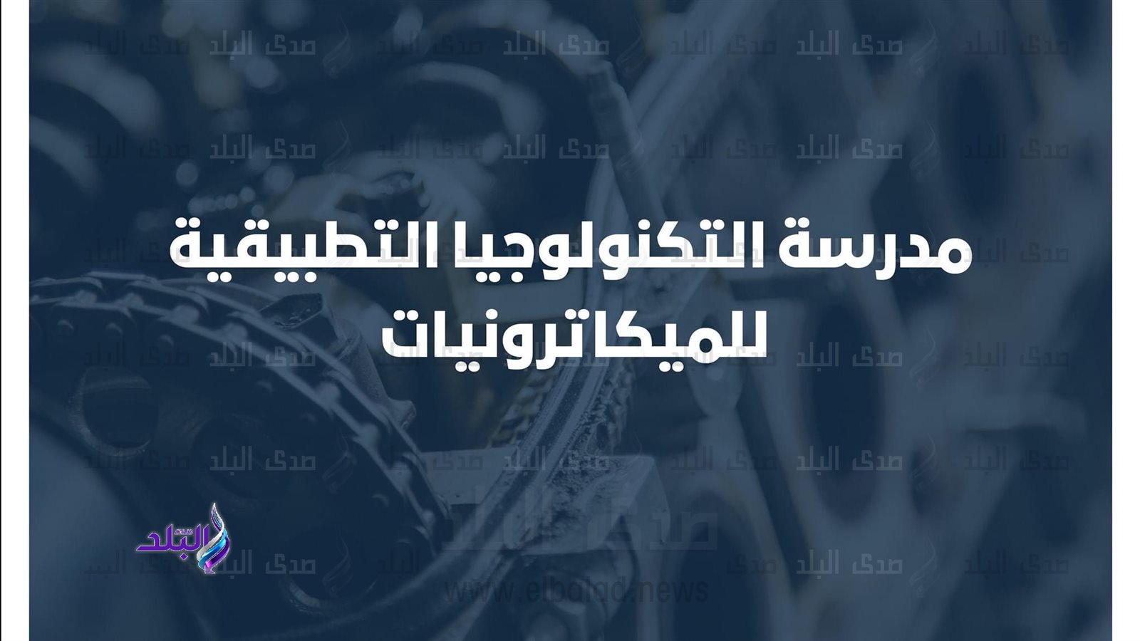 مدرسة التكنولوجيا التطبيقية للميكاترونيات