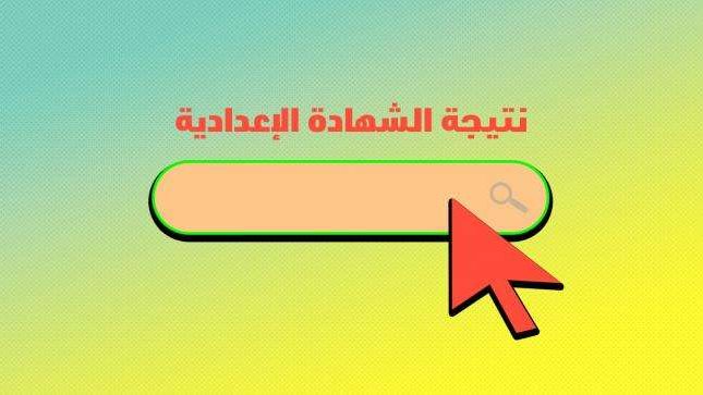 نتيجة الشهادة الإعدادية بالجيزة 