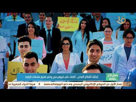 إنجازات القطاع الصحي..القضاء على فيروس سي وحلم تصنيع مشتقات 
