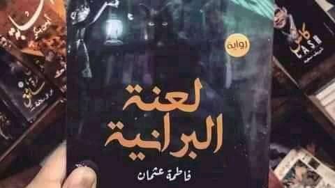 غلاف الرواية 