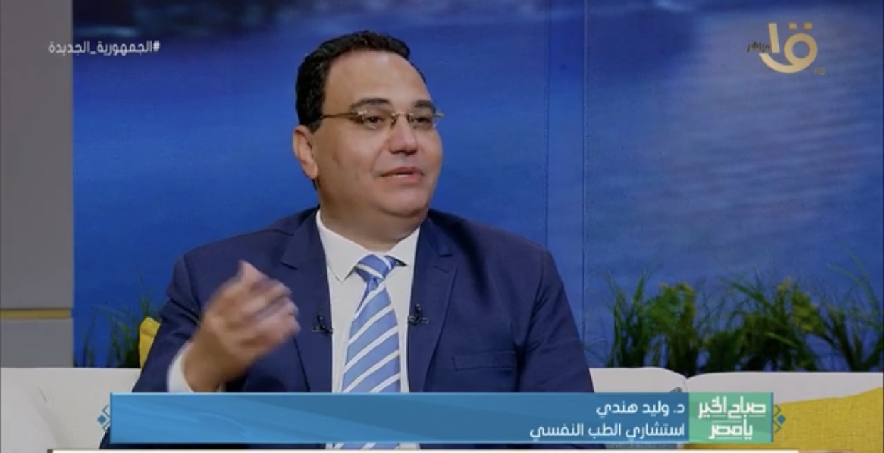  الدكتور وليد هندي استشاري الصحة النفسية