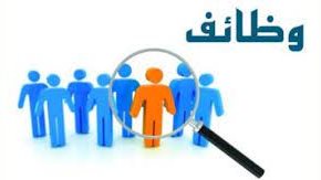 وظائف -صورة أرشيفية