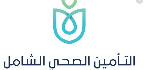 التأمين الصحي الشامل  التأمين الصحي الشامل