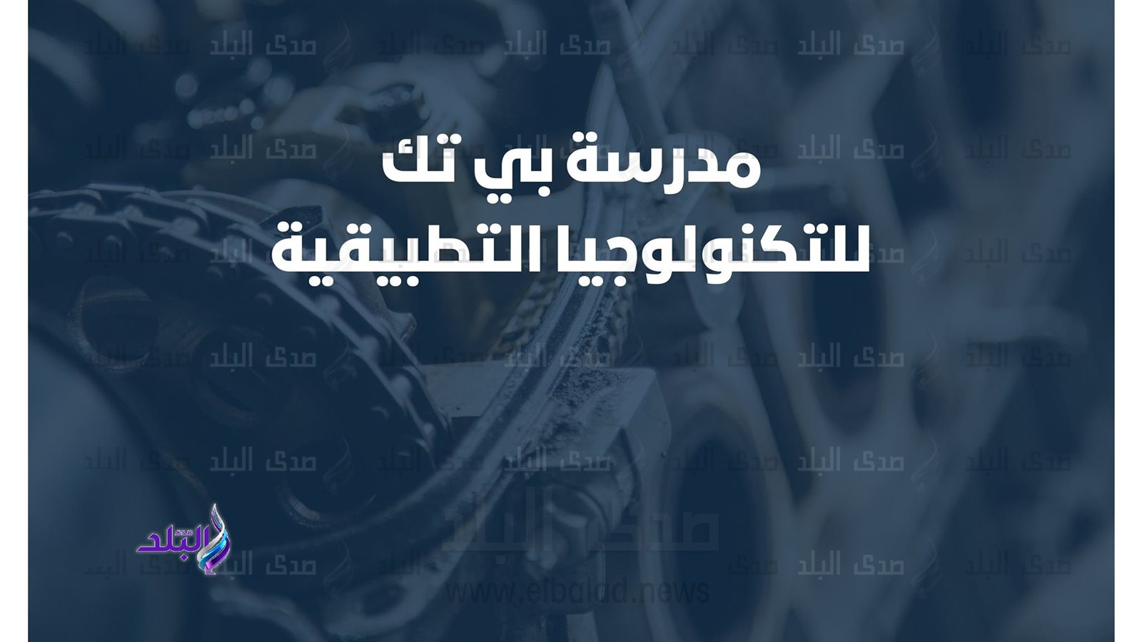 مدرسة بي تك للتكنولوجيا التطبيقية