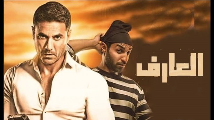 فيلم العارف