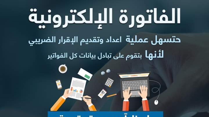 الفاتورة الالكترونية