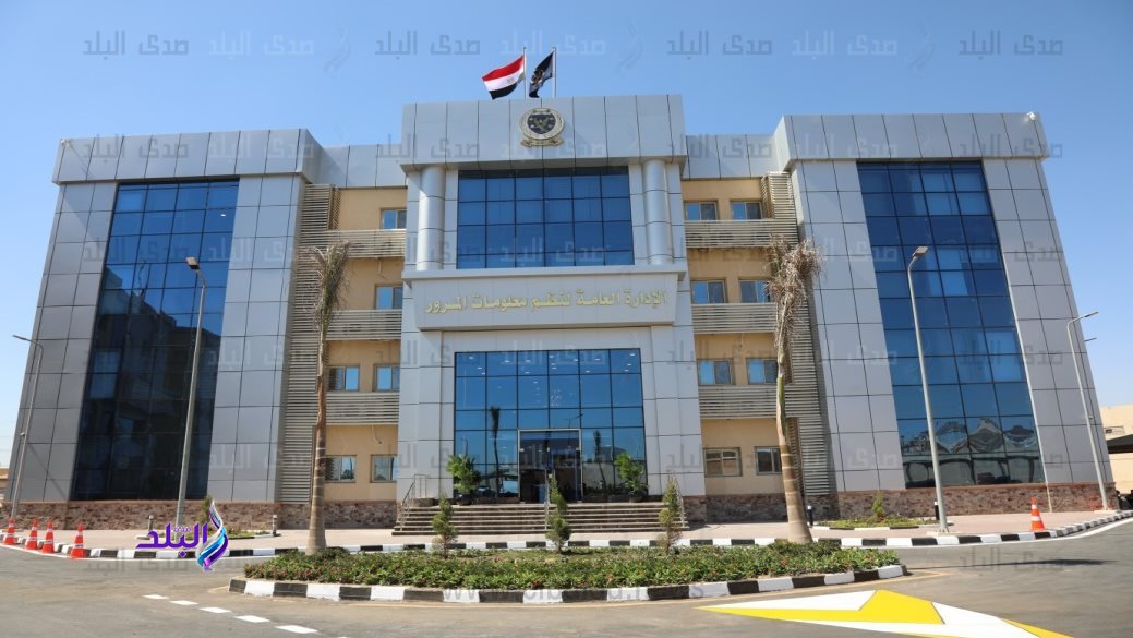 المقر الجديد للإدارة العامة لنظم معلومات المرور 