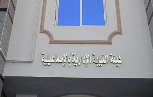 هيئة النيابة الإدارية بالإسماعيلية