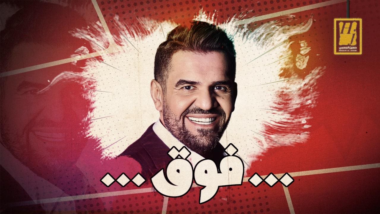 حسين الجسمي