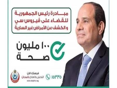 100 مليون صحة.. الاستثمار فى صحة المصريين
