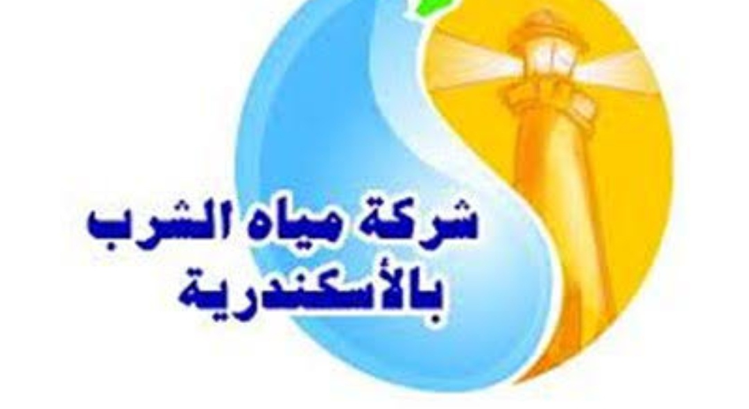 مياة الشرب الاسكندريه 