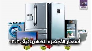 أسعار الاجهزة الكهربائية 