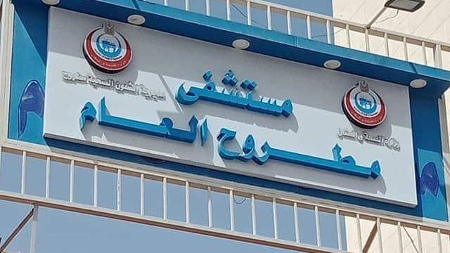 مستشفى مطروح العام