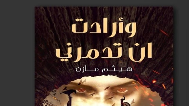 غلاف الرواية