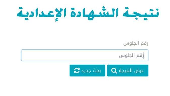 نتيجة الشهادة الإعدادية