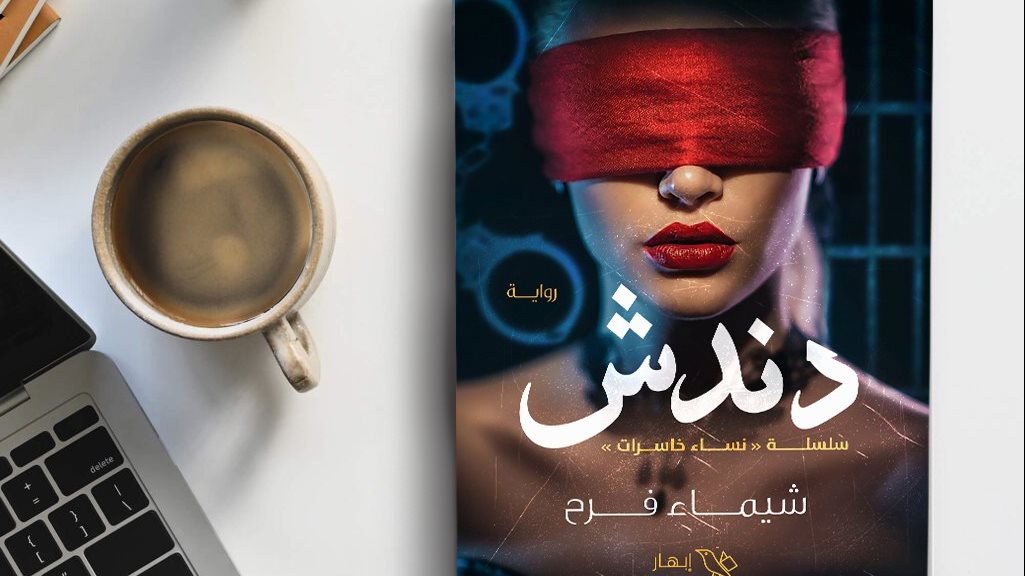 غلاف الرواية 