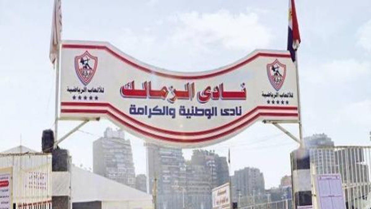 نادي الزمالك