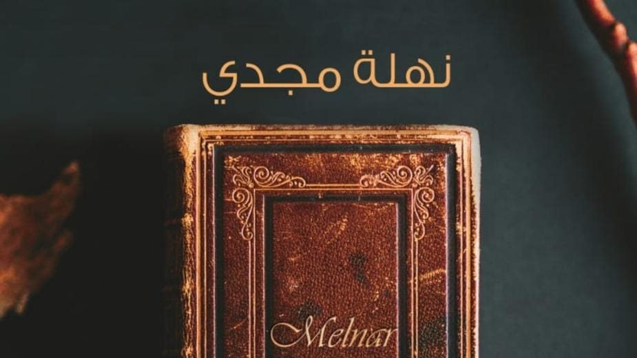 غلاف الرواية