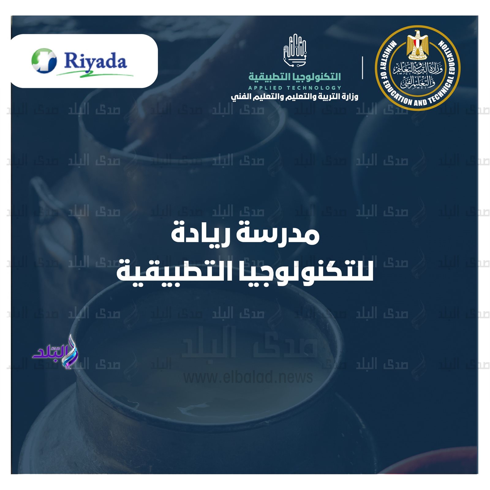 مدرسة ريادة للتكنولوجيا التطبيقية