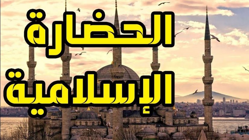 أثر التقشف البناء في الحضارة الإسلامية