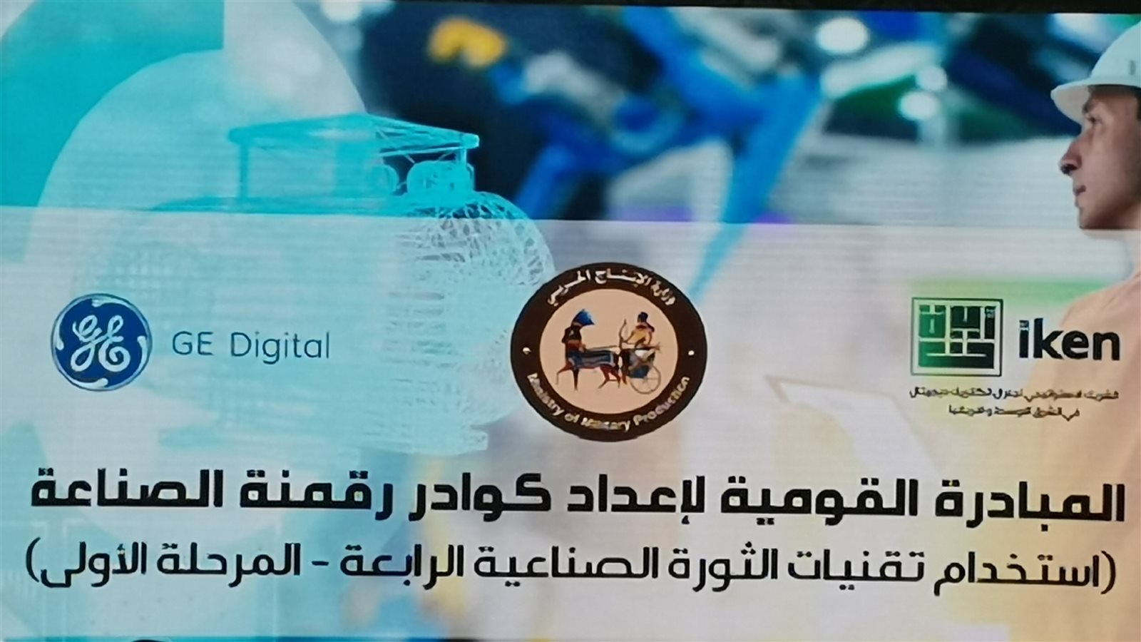 المبادرة القومية لإعداد كوادر رقمنة الصناعة