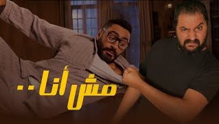 مش انا 