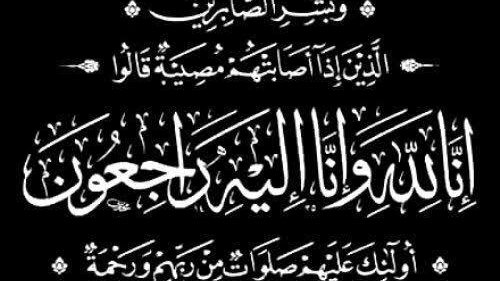 النائب محمد أبو العينين ينعي شقيقة الفريق جلال الهريدي