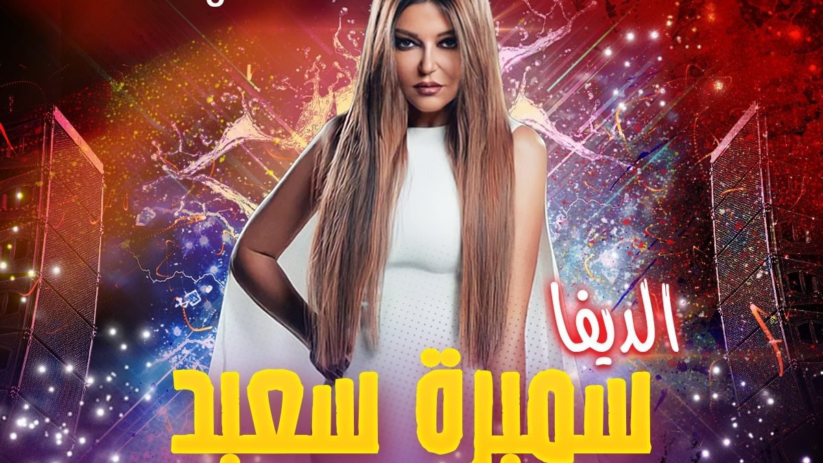 سميرة سعيد على راديو إنرجي 
