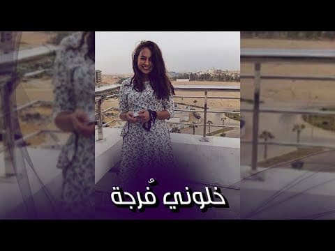 فتاة الفستان حبيبة طارق