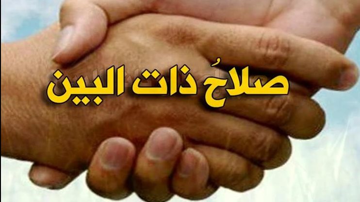 إصلاح ذات البين