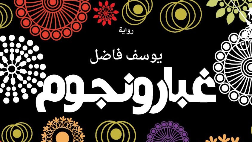 رواية غبار ونجوم 