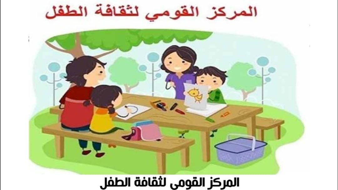 المركز القومي لثقافة الطفل 