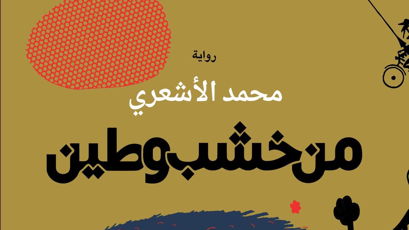 غلاف الرواية 