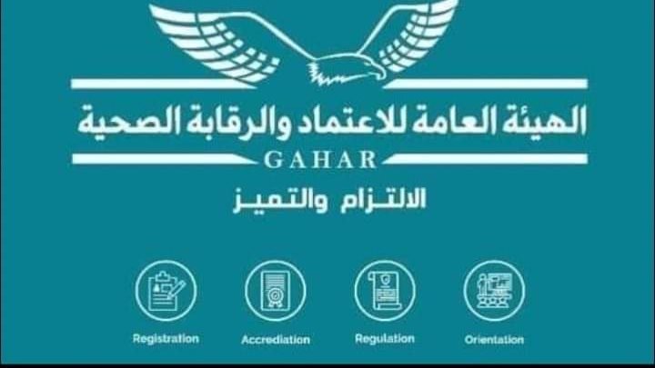 الهيئة العامة للاعتماد والرقابة الصحية 