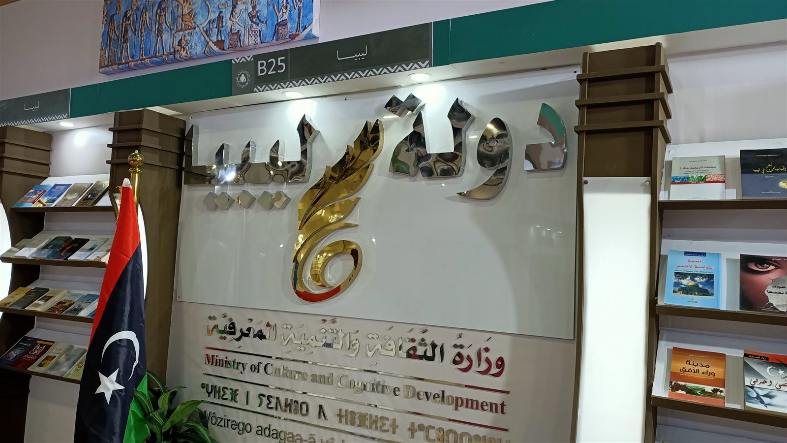 جناح ليبيا في معرض الكتاب