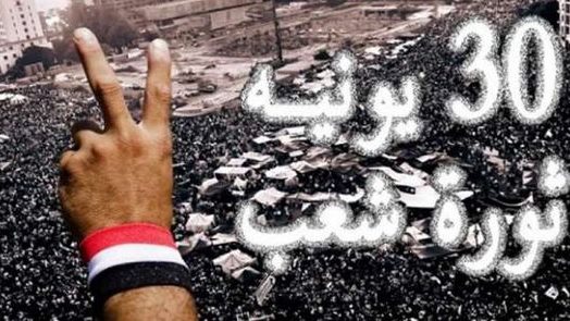 ذكرى ثورة 30 يونيو 