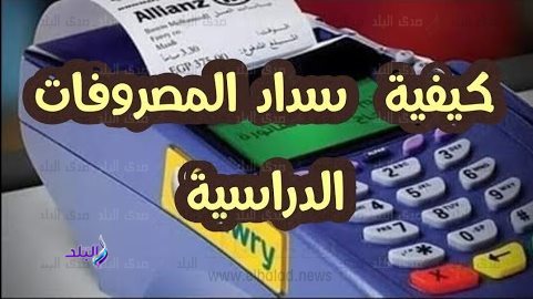 سداد مصروفات المدارس