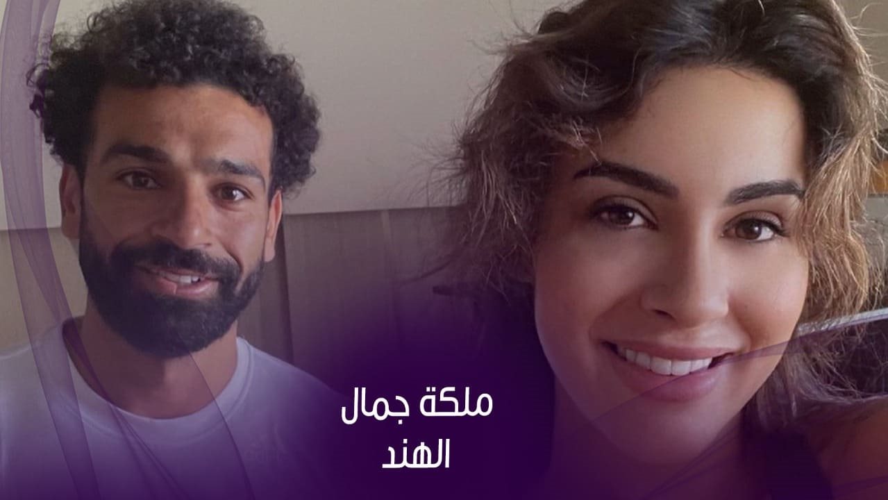 ديانا أوبال مع محمد صلاح