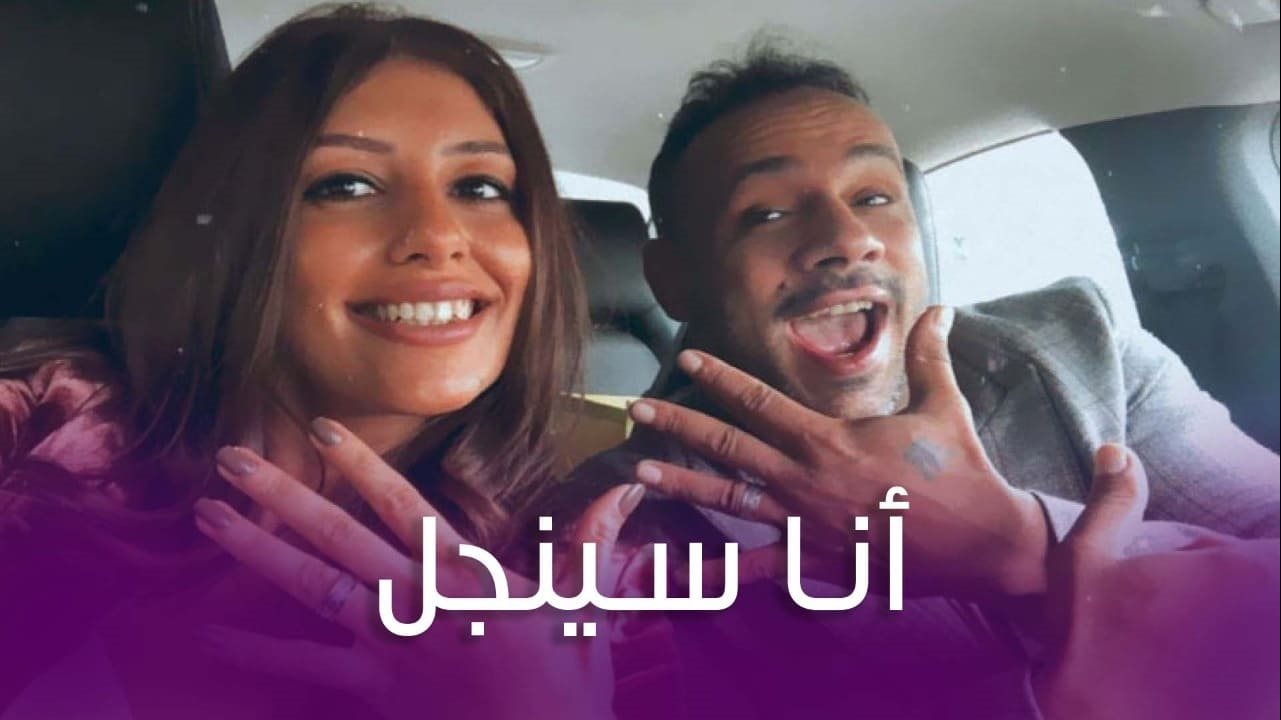 محمد عطية وميرنا الهلباوي 