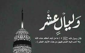 فضل الليالى العشر الأولى من ذى الحجة 