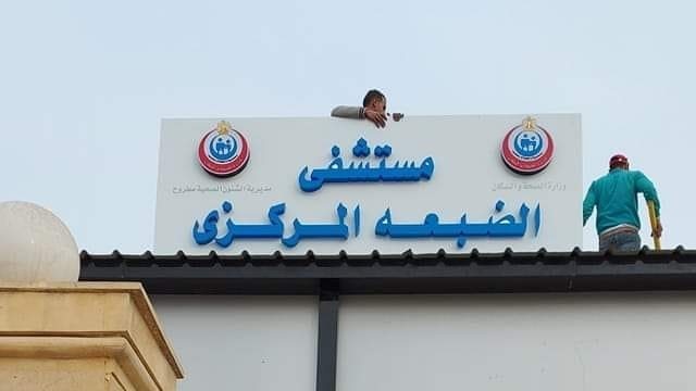 مستشفى بمطروح