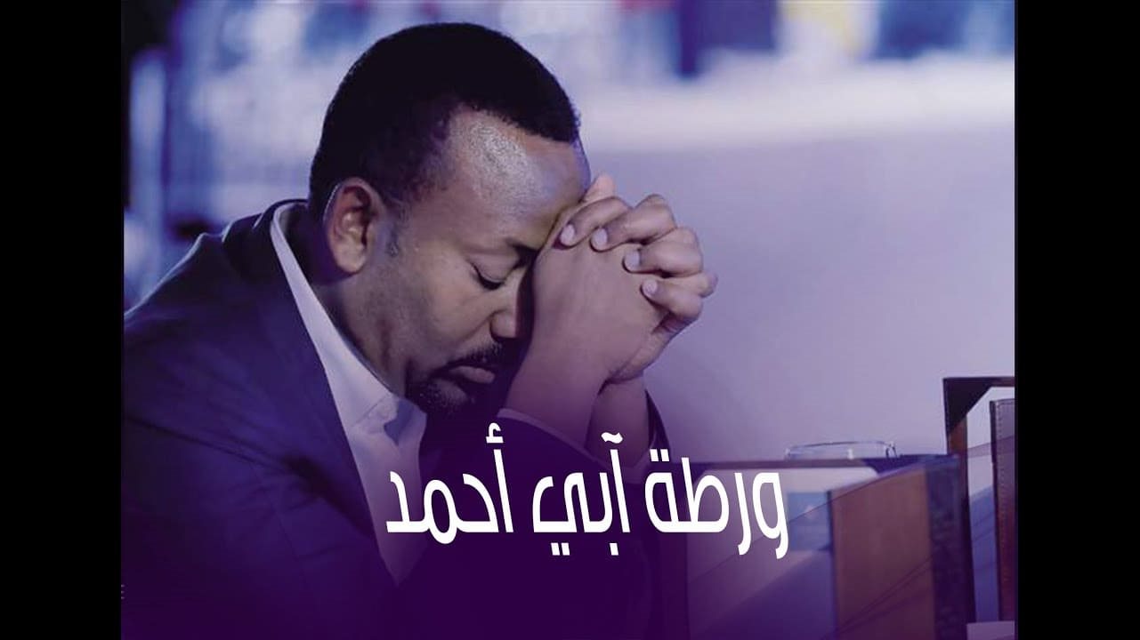 رئيس وزراء إثيوبيا آبي أحمد