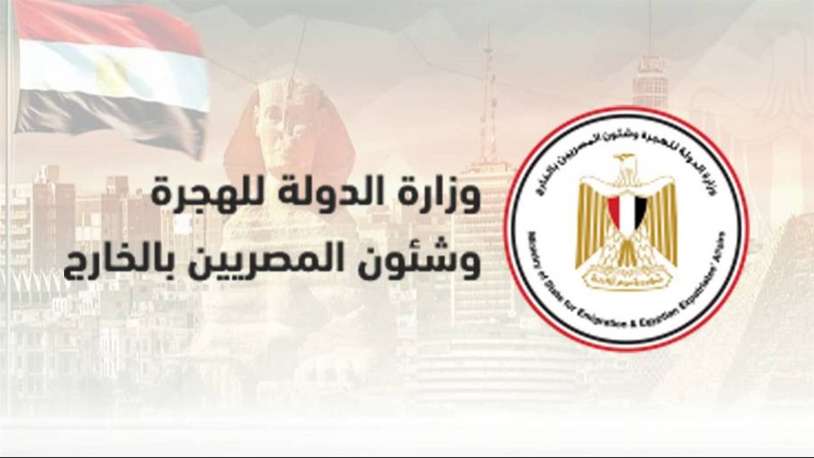 وزارة الهجرة