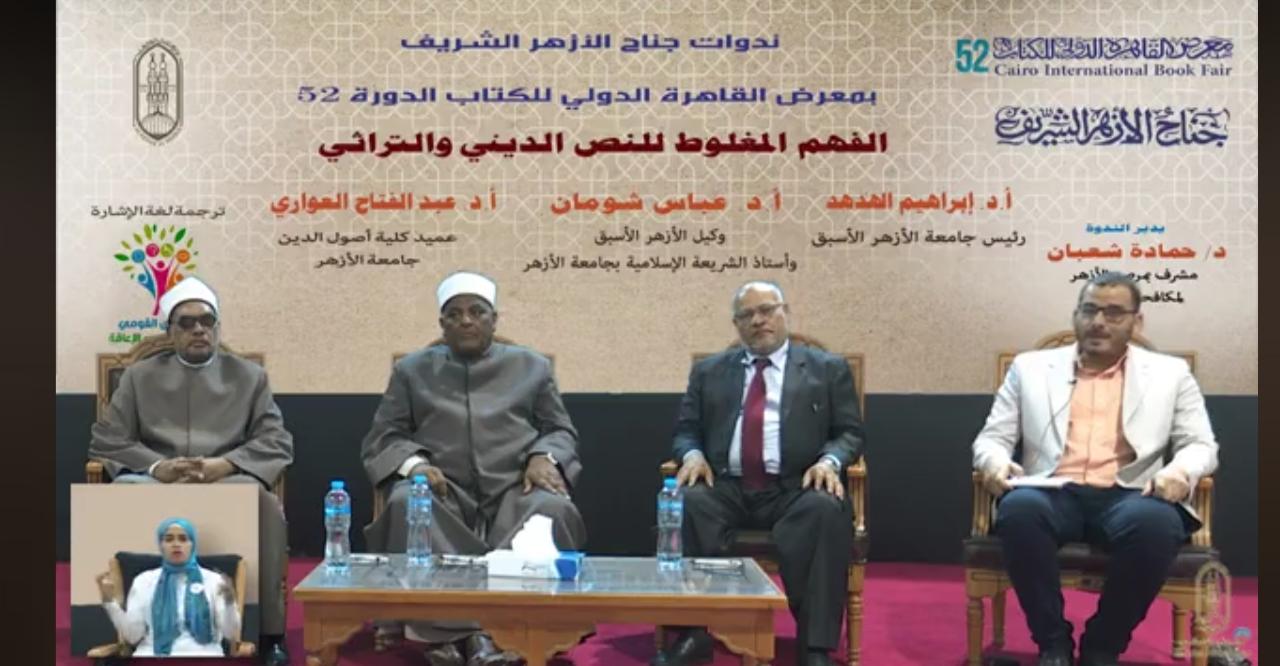 ندوة في جناح الأزهر في معرض الكتاب