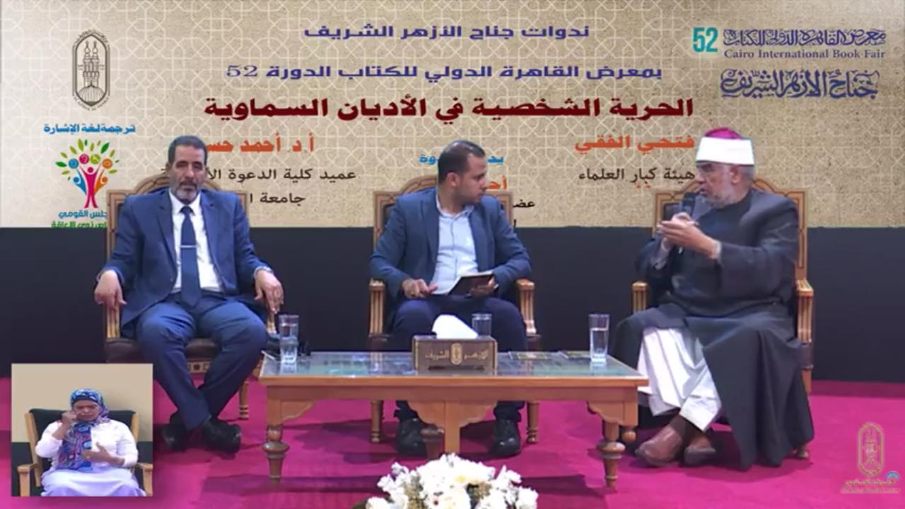ندوة بجناح الأزهر في معرض الكتاب