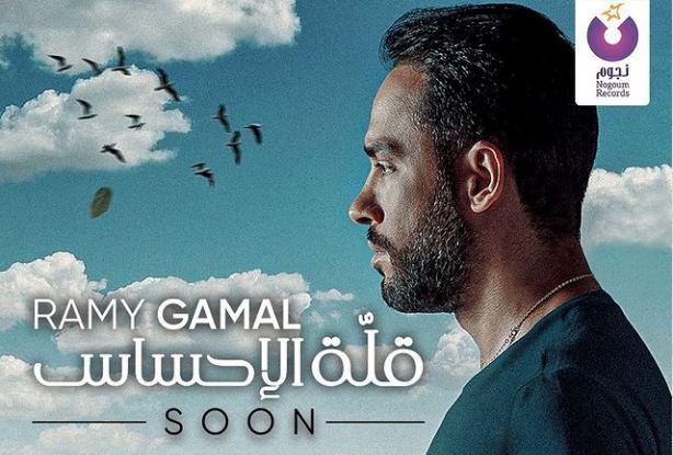 رامي جمال